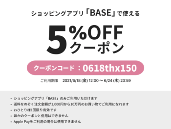 ショッピングアプリ「BASE」5％OFFクーポン