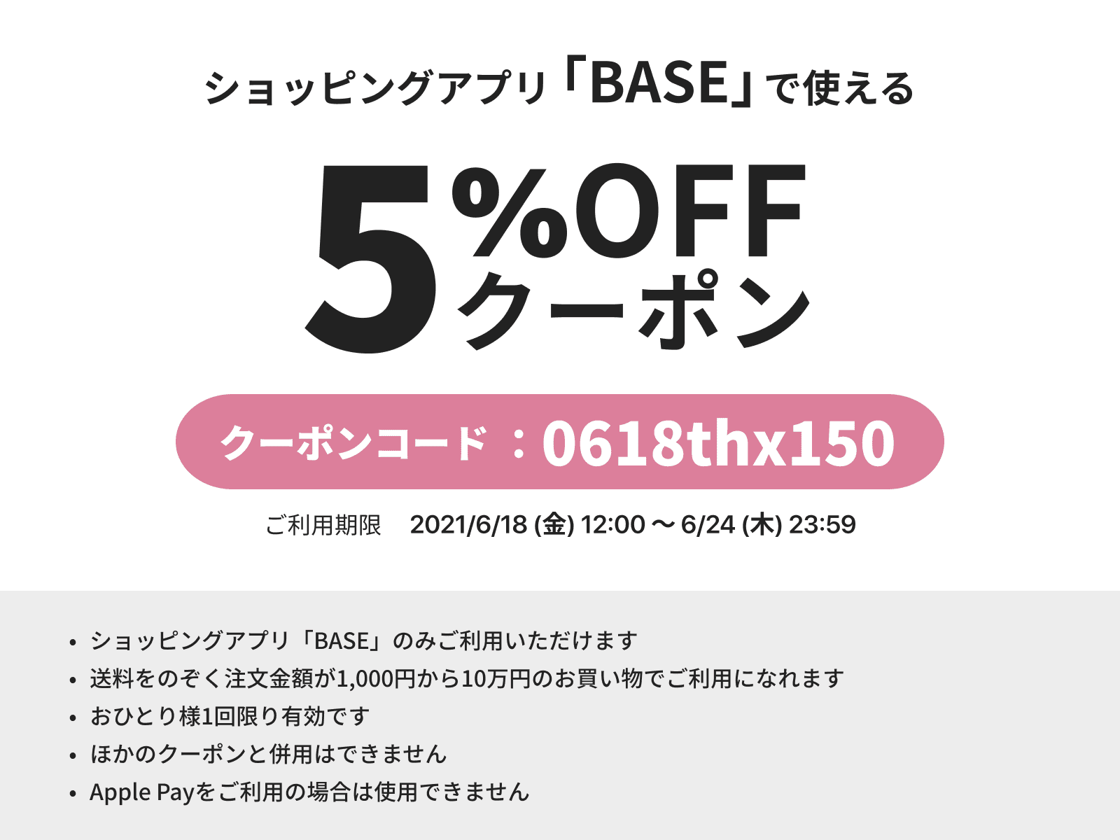 ショッピングアプリ「BASE」5%OFFクーポン配布